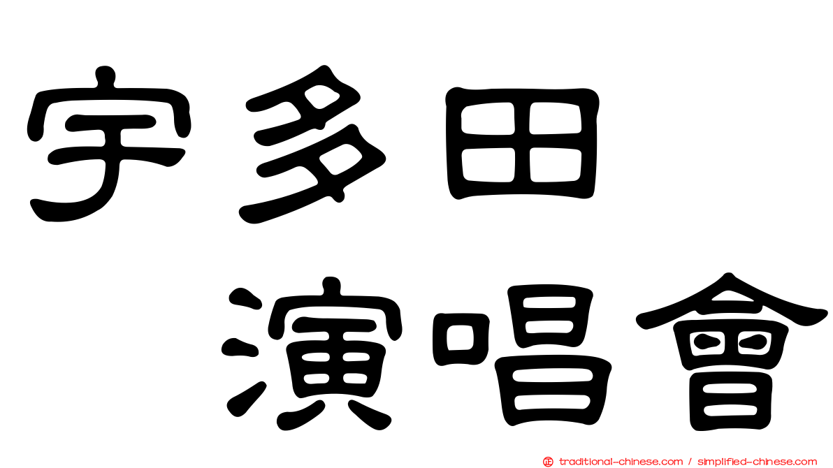 宇多田　　演唱會